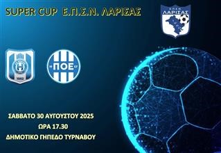 Super Cup EΠΣΛ: Ανακοινώθηκαν όλες οι λεπτομέρειες!