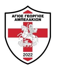 Εμπρός μαρς για τον Άγιο Γεώργιο Αμπελακίων!