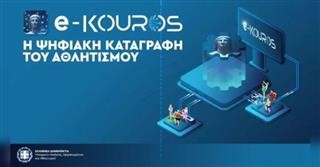 Εκπνέει η προθεσμία για την Γενική Γραμματεία Αθλητισμού