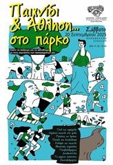  Παιχνίδι και Άθληση… στο πάρκο Ανοιχτή εκδήλωση για όλες και όλους 