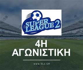  Πρόγραμμα 4ης αγωνιστικής Πρωταθλήματος Super League 2 2025-26