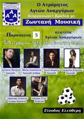 Σήμερα Παρακευή (5/9) η χοροεσπερίδα του Ατρομήτου Αγίων Αναργύρων