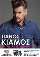  Εμποροπανήγυρη Λάρισας: Ανοίγει σήμερα τις πύλες της με μεγάλη συναυλία του Πάνου Κιάμου 