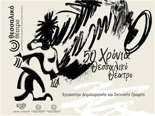  Θεσσαλικό Θέατρο - Νέο εργαστήρι Δημιουργικής και Σκηνικής Γραφής 