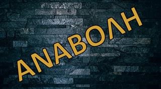 Μεταβολή ημερομηνίας αγώνα Εθνικού Νέου Κεραμιδίου – Ηρακλή Λάρισας