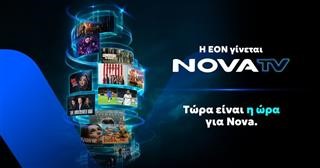 Η EON γίνεται Nova TV και φέρνει μια νέα τηλεοπτική εμπειρία θέασης