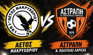 Πολλές ευκαιρίες, χωρίς γκολ ανάμεσα σε Αετό και Αστραπή!