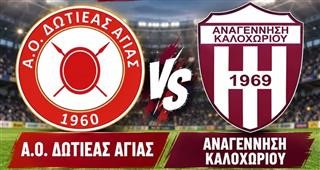 Από έναν βαθμό Δωτιέας και Καλοχώρι