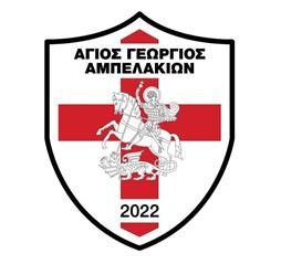 Άγιος Γεώργιος Αμπελακίων: Λύση συνεργασίας με Βασίλη Τσιανάκα