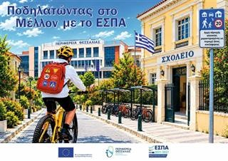 «Ποδηλατώντας στο ΕΣΠΑ της πόλης μου»