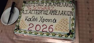 Κοπή πρωτοχρονιάτικης πίτας στον Άγιο Γεώργιο Αμπελακίων