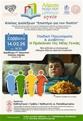  8η Διάλεξη Υγείας | «Επιστήμη για τον Πολίτη»