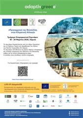 Σεμινάριο για την προσαρμογή της Θεσσαλίας στην κλιματική αλλαγή 