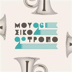  Σεμινάριο Μουσικής Ψυχολογίας και Διάλεξη Ιστορίας 