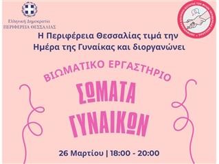 Βιωματικό εργαστήριο «Σώματα Γυναικών» για την ισότητα των φύλων