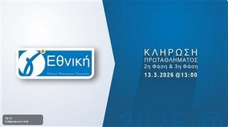  Γ’ Εθνική: Live η κλήρωση της 2ης και 3ης φάσης 