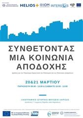 Η Λάρισα στέλνει ηχηρό μήνυμα κατά του Ρατσισμού στις 20 & 21 Μαρτίου 
