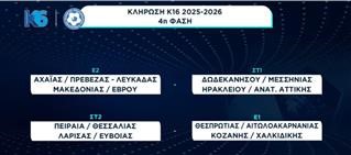 Κλήρωση μικτής Κ-16