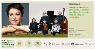  Φεστιβάλ Μουσικότροπο 2026 - Tango και Fado