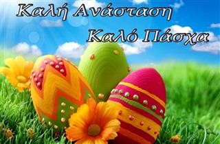 Καλή Ανάσταση και καλό Πάσχα!