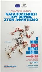 «Η Νίκη δεν θέλει Doping»