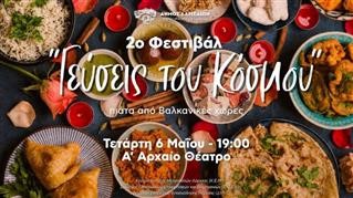 2ο Φεστιβάλ «Γεύσεις του Κόσμου»