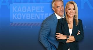 Και τη νέα χρονιά συνεχίζουν οι «Καθαρές κουβέντες»