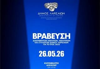 Ετήσια εκδήλωση βράβευσης αθλητών, αθλητριών και συλλόγων Δήμου Λαρισαίων
