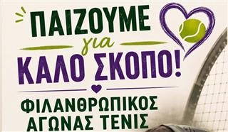 Φιλανθρωπικός Αγώνας Τένις για τον Σύλλογο Καρκινοπαθών Λάρισας