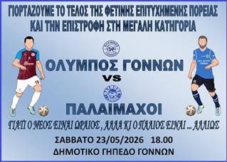 Ο Όλυμπος Γόννων γιορτάζει την άνοδό του!