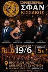 Ο Σ.Φ.Α.Ν. Κισσάβου διοργανώνει μεγάλη χοροεσπερίδα! 