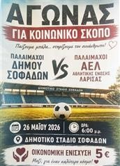 Αγώνας για κοινωνικό σκοπό στους Σοφάδες