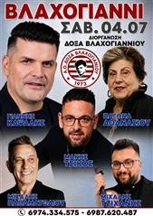 Η Δόξα Βλαχογιαννίου δίνει ξανά ραντεβού με το μεγάλο καλοκαιρινό γλέντι