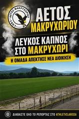 Αετός Μακρυχωρίου: Νέα διοίκηση, νέα όνειρα και πολλές αλλαγές!