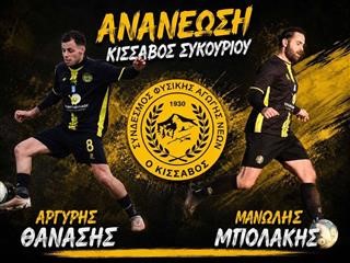 Συνεχίζουν Αργύρης – Μπολάκης στον Κίσσαβο!