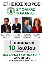 Χοροεσπερίδα διοργανώνει ο Σμόλικας Φαλάνης