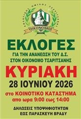 Εκλογές και ανανεώσεις στον Οικονόμο Τσαριτσάνης!