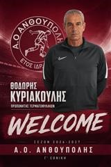 Στην Ανθούπολη ο Θοδωρής Κυριακούλης