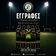 Ετοιμάζει γυναικείο τμήμα η Δήμητρα Γιάννουλης!