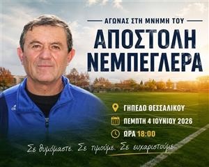 Αγώνας στη μνήμη του Απ. Νεμπεγλέρα (τα ονόματα των συμμετεχόντων)