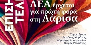 «Η λογοτεχνία ως χώρος ελευθερίας» για πρώτη φορά στη Λάρισα, το φεστιβάλ ΛΕΑ
