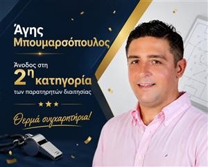 Μια ακόμη σημαντική διάκριση για τον Άγη Μπουμαρσόπουλο