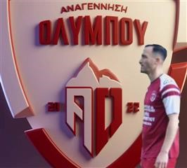 Παραμένει στην Αναγέννηση Ολύμπου ο Λάζαρος Γκουντρουμπής 