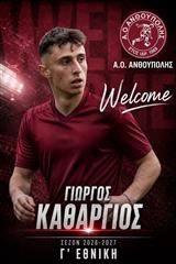 Ανακοίνωσε Γιώργο Καθάργιο η Ανθούπολη 