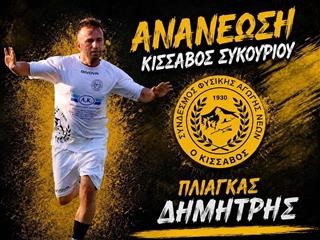 Κράτησε και Πλιάγκα ο Κίσσαβος!