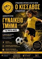 Γυναικείο τμήμα ποδοσφαίρου ετοιμάζει ο Κίσσαβος