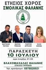 Ο Σμόλικας Φαλάνης σας προσκαλεί στη μεγάλη ετήσια χοροεσπερίδα του!