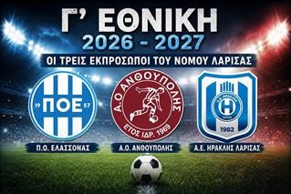 Γ' Εθνική 2026-27: Η Λάρισα δηλώνει δυναμικά «παρούσα» με τρεις εκπροσώπους!