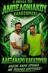 Χατζηλιόντας - Κακαζούκης στον πάγκο του Αμπελωνιακού  