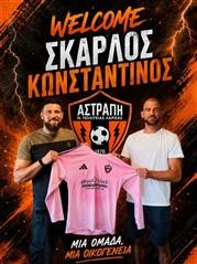 Ο τερματοφύλακας Κωνσταντίνος Σκάρλος στην Αστραπή Νέας Πολιτείας